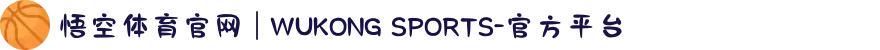 悟空体育官网 | WUKONG SPORTS-官方平台